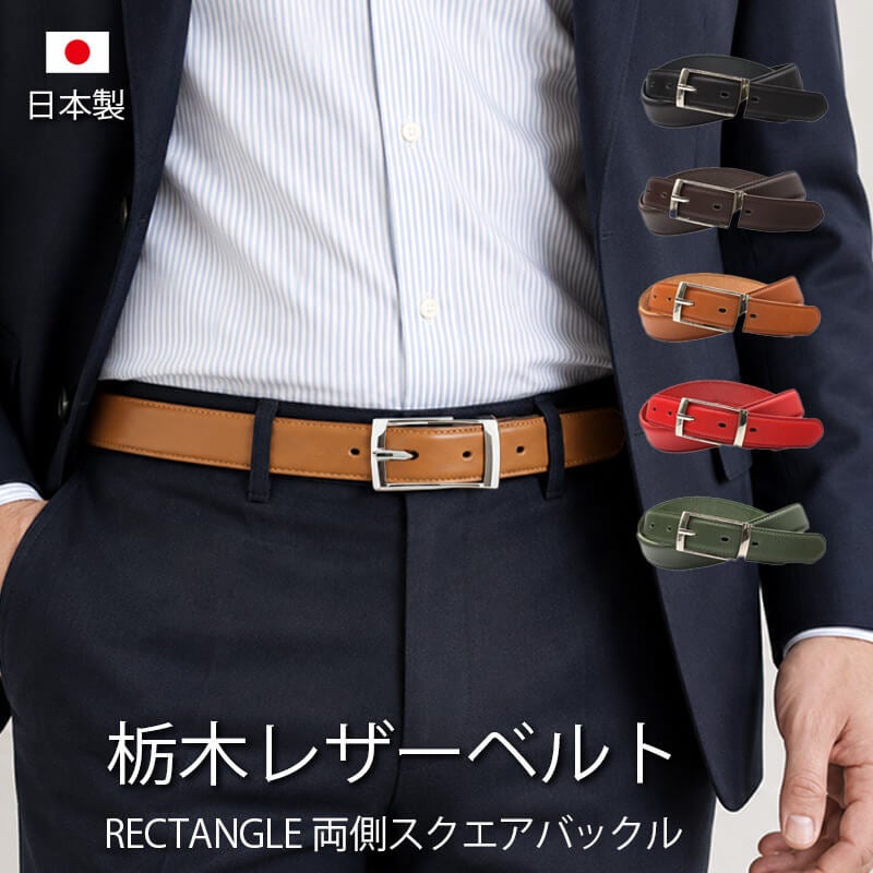 ベルト メンズ 本革 日本製 栃木レザー レクタングルバックル 30mm サイズ調節可能 牛革 ビジネス カジュアル ベルト 
