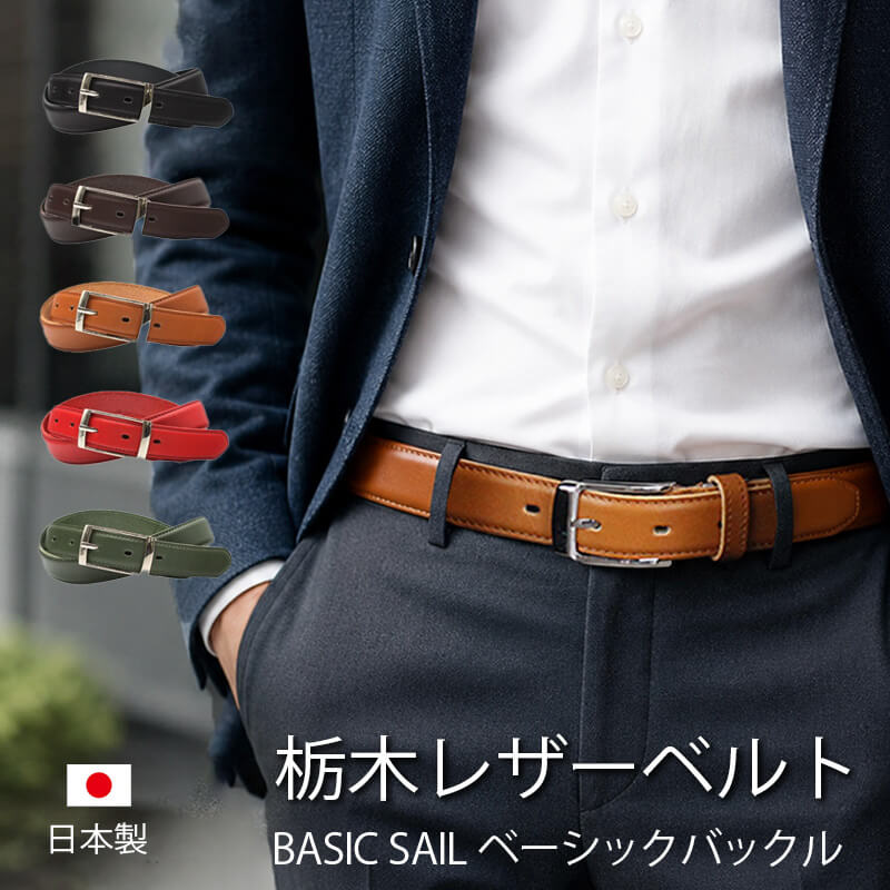 ベルト メンズ 本革 日本製 栃木レザー ベーシックセイルバックル 30mm サイズ調節可能 牛革 ビジネス カジュアル ベルト 