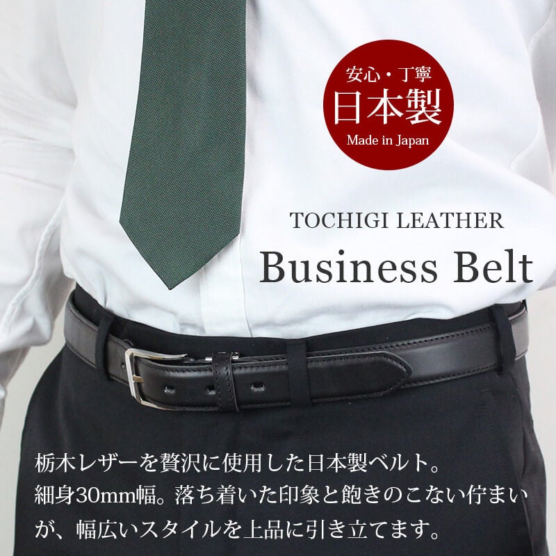 ベルト メンズ 本革 日本製 栃木レザー ベーシックセイルバックル 30mm サイズ調節可能 牛革 ビジネス カジュアル ベルト 