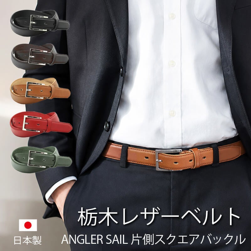栃木レザー】ビジネスベルト 30mm×110cm アングラーセイルバックル 本