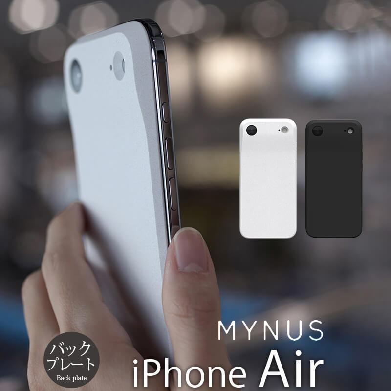 MYNUS iPhone Air BACKケース マイナス ミニマルデザイン ミニマリスト バックプレート MagSafe対応