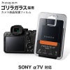 SONY α7V 液晶 保護 ガラスフィルム 10H 透明 指紋防止 ソニー 液晶プロテクター
