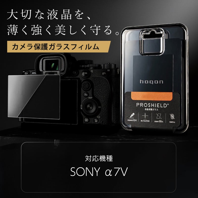 hagan SONY α7V ゴリラガラス 液晶保護 強化ガラスフィルム SONY