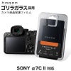 SONY α7C II 液晶 保護 ガラスフィルム 10H 透明 指紋防止 ソニー 液晶プロテクター
