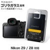 Nikon Z9 / Z8 液晶 保護 ガラスフィルム 10H 透明 指紋防止 ニコン 液晶プロテクター