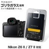 Nikon Z6 II / Z7 II 液晶 保護 ガラスフィルム 10H 透明 指紋防止 ニコン 液晶プロテクター