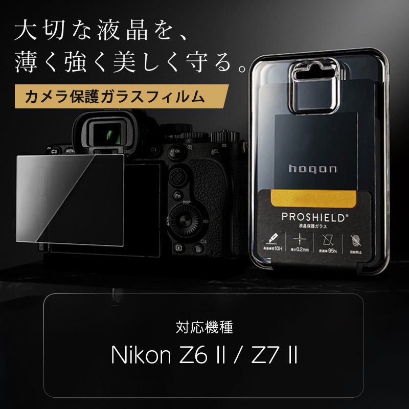 Nikon Z6 II / Z7 II 液晶 保護 ガラスフィルム 10H 透明 指紋防止 ニコン 液晶プロテクター
