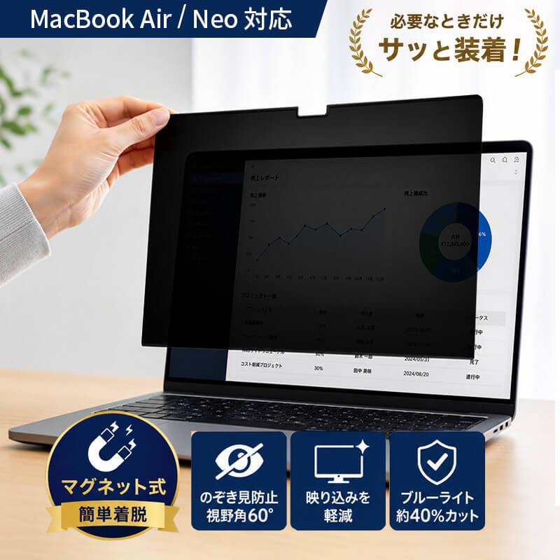 プライバシーフィルム MacBook Air 13インチ MacBook Neo 13インチ のぞき見防止フィルター マグネット式 ブルーライトカット