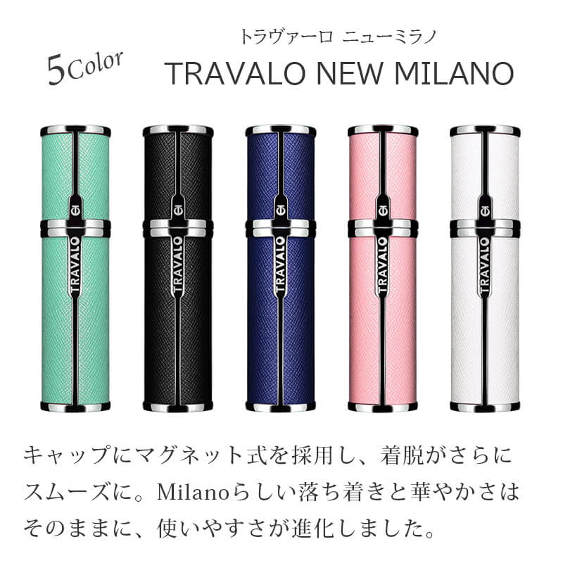 トラヴァーロ ニューミラノ TRAVALO New Milano アトマイザー マグネット式キャップ 香水詰め替え チャージ 5ml 正規品