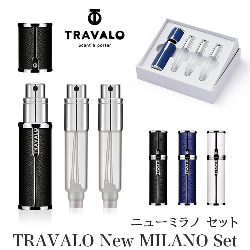 トラヴァーロ ニューミラノ セット TRAVALO New Milano Set アトマイザー マグネット式キャップ 香水詰め替え チャージ 5ml 正規品