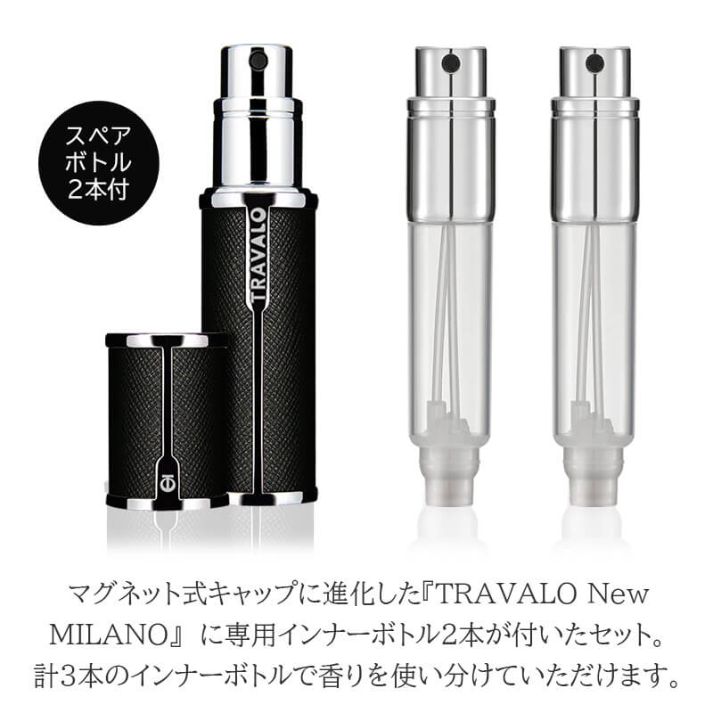 トラヴァーロ ニューミラノ セット TRAVALO New Milano Set アトマイザー マグネット式キャップ 香水詰め替え チャージ 5ml 正規品