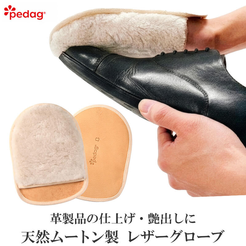 革手入れ ムートン 子羊毛皮 レザーグローブ pedag ペダック レザーケア 