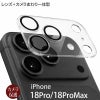 iPhone18Pro iPhone18ProMax カメラカバーカメラ保護 フィルム クリア 透明 カメラレンズ カバー カメラフィルム アイフォン18